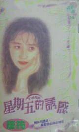 星期五的诱惑