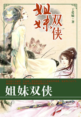 姐妹双侠