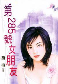 第285号女朋友