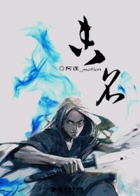 未名