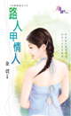 路人甲情人