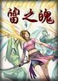 雷之魄