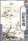 剑影侠魂