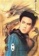 天龙征婚