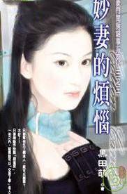 妙妻的烦恼