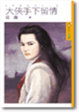 大侠手下留情