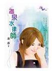 温泉水律师