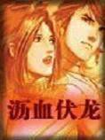 沥血伏龙