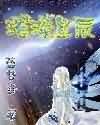 璀璨星辰