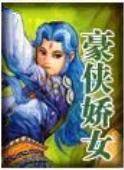 豪侠娇女