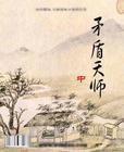毛盾天师