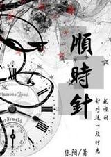 顺时针