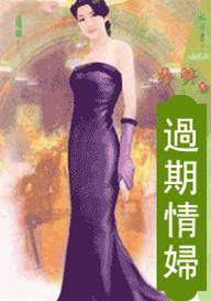 过期情妇
