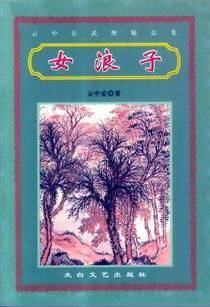 女浪子