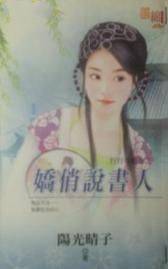 娇俏说书人