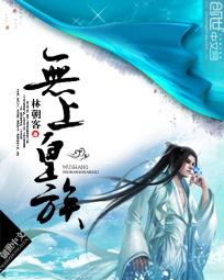 无上皇族