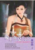 爱上你是不小心