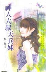 神人大叔天兵妹