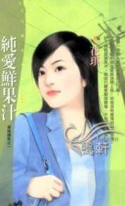纯爱鲜果汁