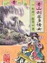 青山剑客多情女