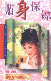 贴身保镖