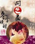 问色录