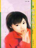 四季会四方