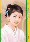 惹君怜