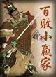 百败小赢家
