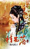 桂花落(上)