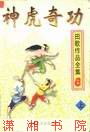 神虎奇功