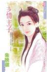 多情主子
