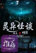 灵异怪谈