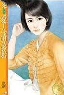 爱人请认赔