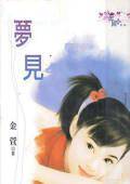梦见