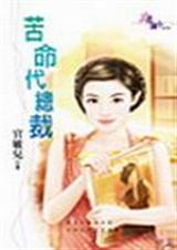 苦命代总裁
