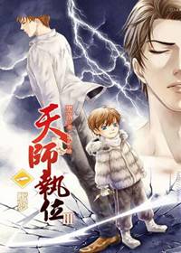 天师执位魇梦