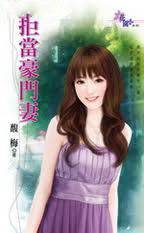 拒当豪门妻
