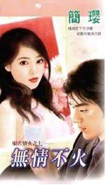 无情不火