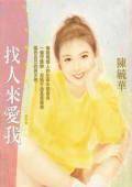 找人来爱我