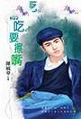 偷吃要擦嘴