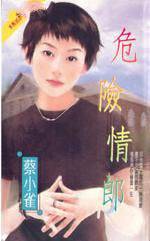 危险情郎