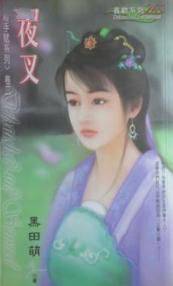 夜叉