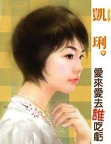 爱来爱去谁吃亏