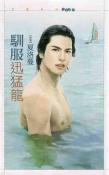 驯服迅猛龙