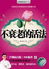 不衰老的活法