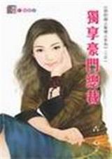 独享豪门总裁