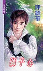 狮子心