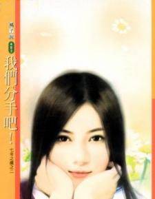我们分手吧！