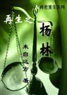 再生之杨林